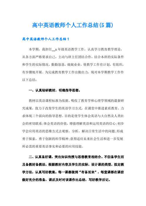 高中英语教师个人工作总结(5篇)