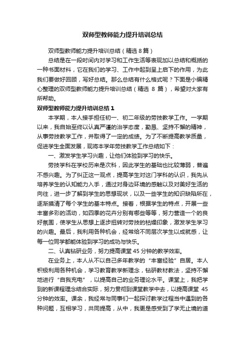 双师型教师能力提升培训总结（精选8篇）