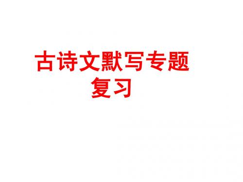 人教版八年级语文下古诗文默写练习