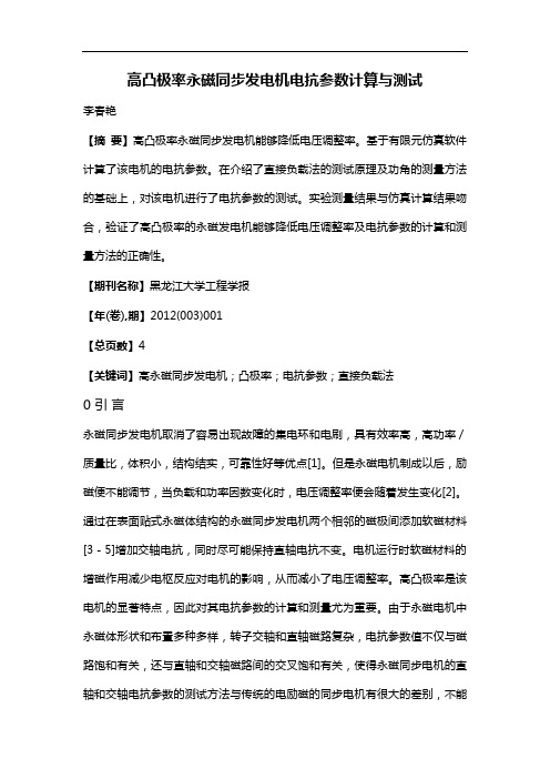 高凸极率永磁同步发电机电抗参数计算与测试