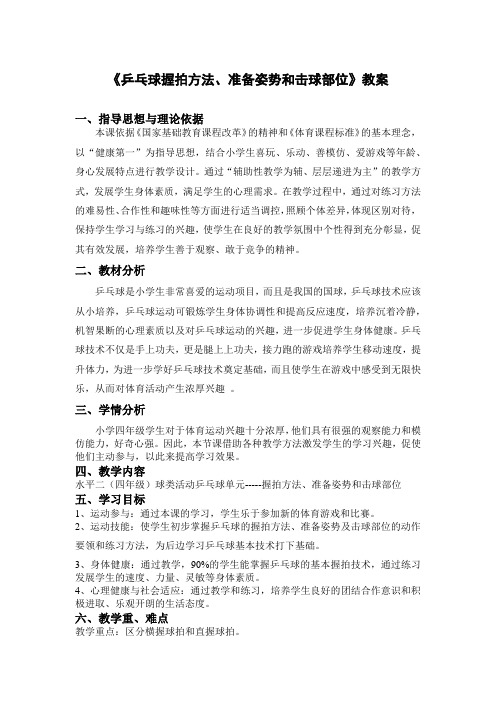 《乒乓球握拍方法、准备姿势和击球部位》(教案)体育与健康(水平二)四年级上册