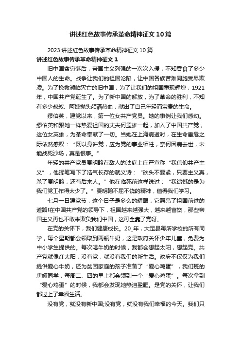 讲述红色故事传承革命精神征文10篇