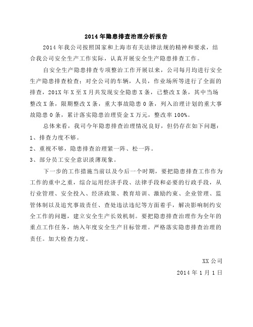 11.2.5年度(2013)隐患排查治理情况分析表