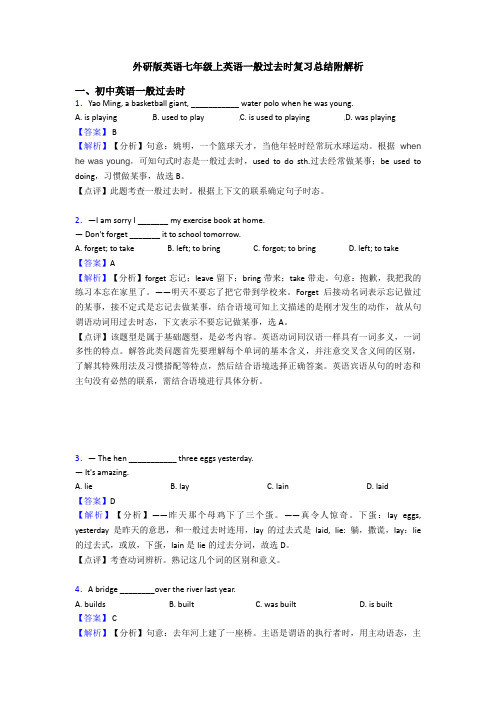 外研版英语七年级上英语一般过去时复习总结附解析