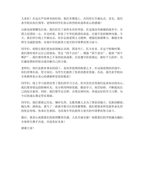 线上升旗仪式领导发言稿