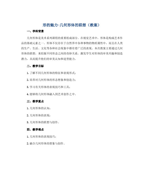 形的魅力--几何形体的联想(教案)2022-2023学年美术五年级下册 