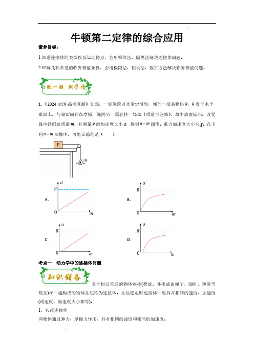 牛顿第二定律的综合应用(原卷版)—2025年高考物理一轮复习