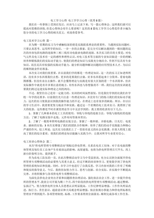 电工学习心得 电工学学习心得(优秀8篇)