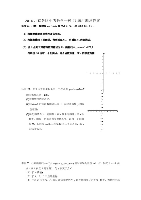 2016北京各区一模27题汇编及答案