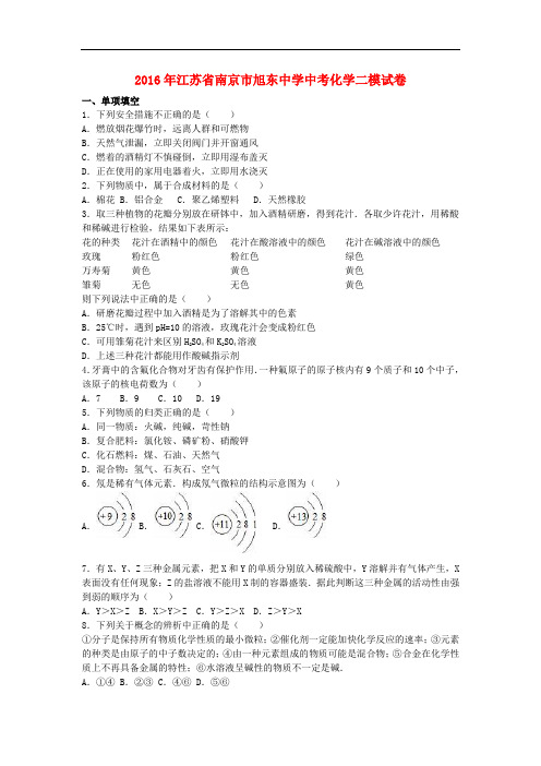 江苏省南京市旭东中学中考化学二模试卷(含解析)