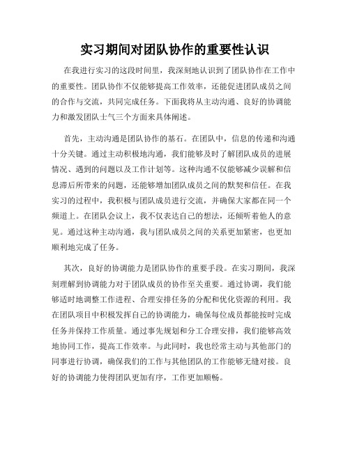 实习期间对团队协作的重要性认识