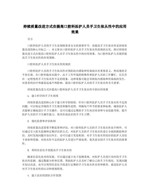 持续质量改进方式在提高口腔科医护人员手卫生依从性中的应用效果