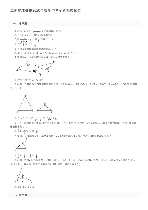 江苏省淮安市2020年数学中考全真模拟试卷及参考答案