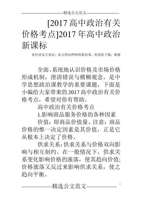 [2017高中政治有关价格考点]2017年高中政治新课标