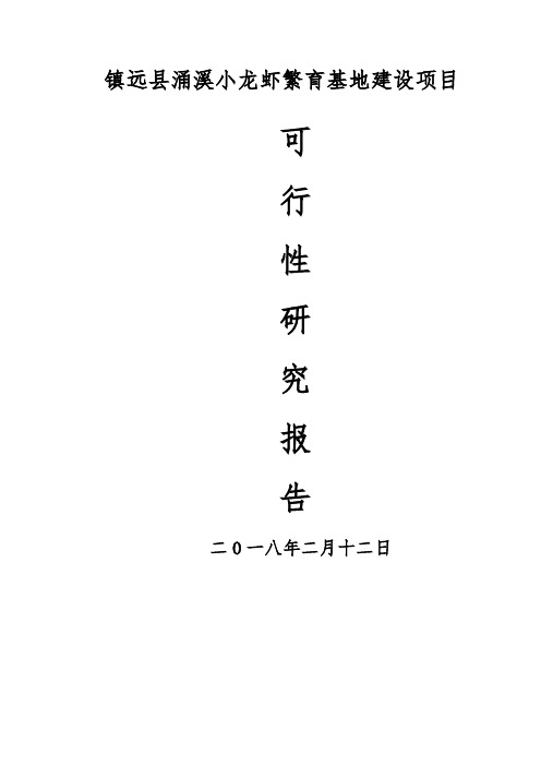 小龙虾养殖项目可研报告