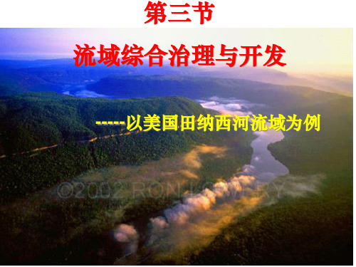 23流域综合治理与开发
