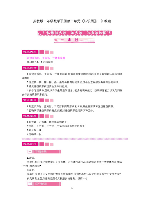 苏教版一年级数学下册第二单元《认识图形二》教案