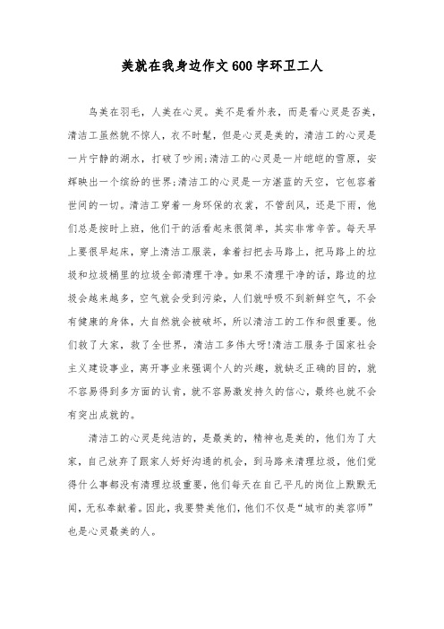 美就在我身边作文600字环卫工人