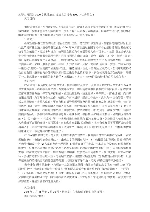 库管实习报告3000字优秀范文