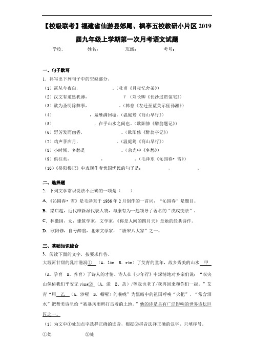 福建省仙游县郊尾、枫亭五校教研小片区2019届九年级上学期第一次月考语文试题(答案解析)