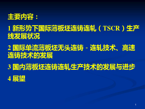 薄板坯连铸连轧技术的进步与发展方向