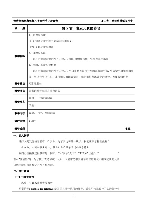 2.5 表示元素的符号(教学设计)-【轻松备课】2019-2020学年八年级科学下册系列精品(浙教版)