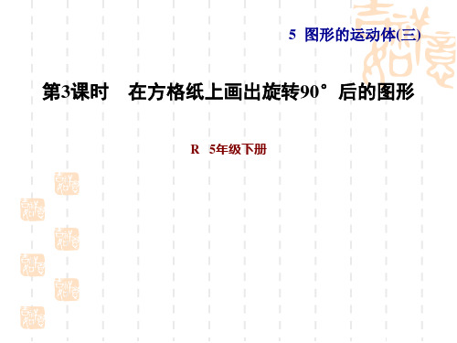 人教版五年级下册数学 第5单元 图形的运动(三) 在方格纸上画出旋转90°后的图形