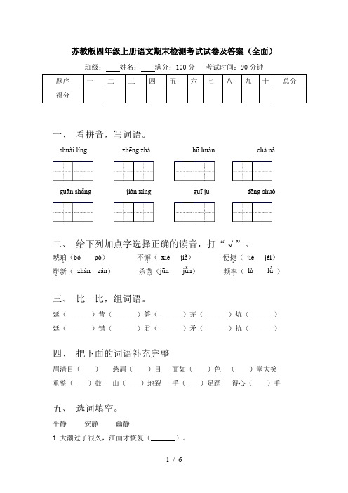 苏教版四年级上册语文期末检测考试试卷及答案(全面)