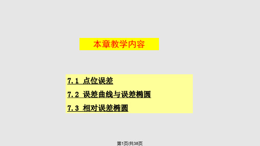 误差理论与平差基础误差椭圆PPT课件