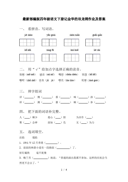 最新部编版四年级语文下册记金华的双龙洞作业及答案