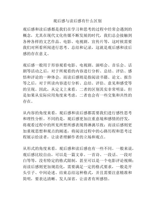 观后感与读后感有什么区别