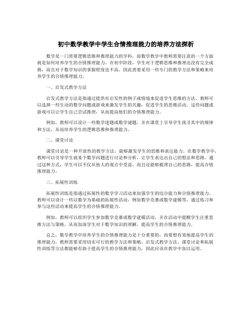 初中数学教学中学生合情推理能力的培养方法探析