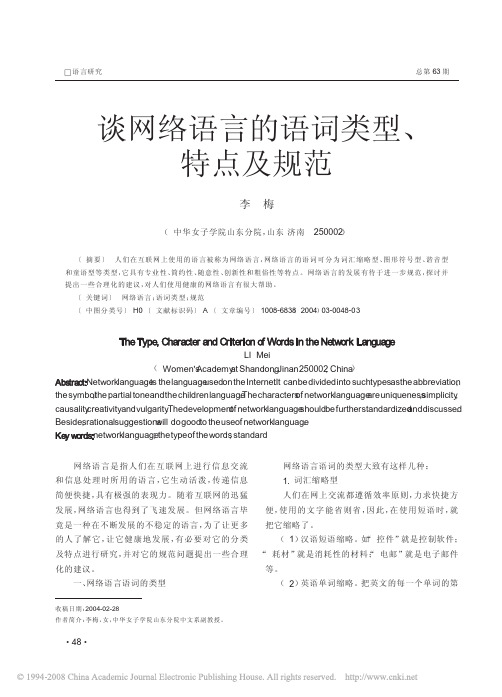 谈网络语言的语词类型_特点及规范