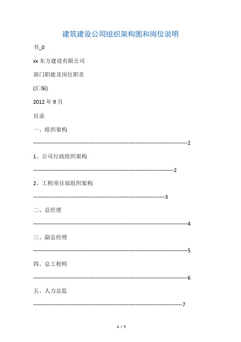 建筑建设公司组织架构图和岗位说明