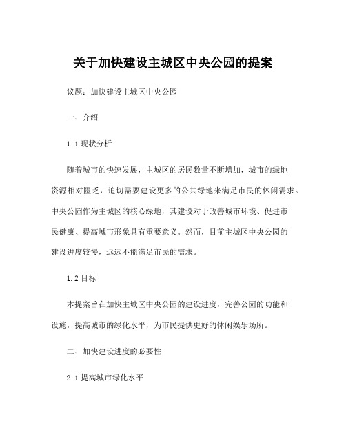 关于加快建设主城区中央公园的提案