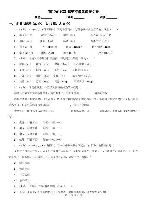 湖北省2021版中考语文试卷C卷