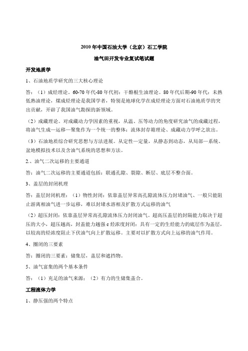 B--2010年中国石油大学(北京)油气田开发复试笔试题--详细答案