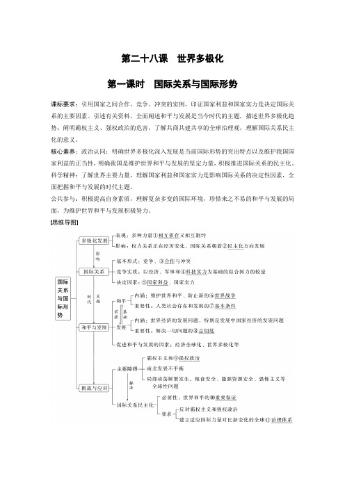 2023年高考政治一轮复习(部编版) 第28课 第1课时 国际关系与国际形势