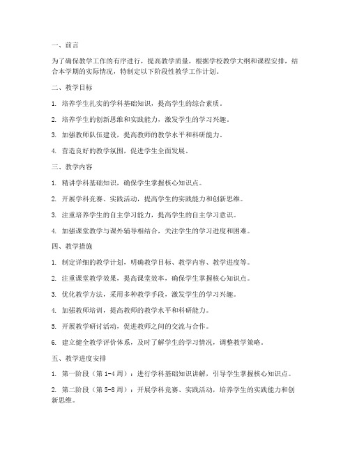 教师阶段性教学工作计划