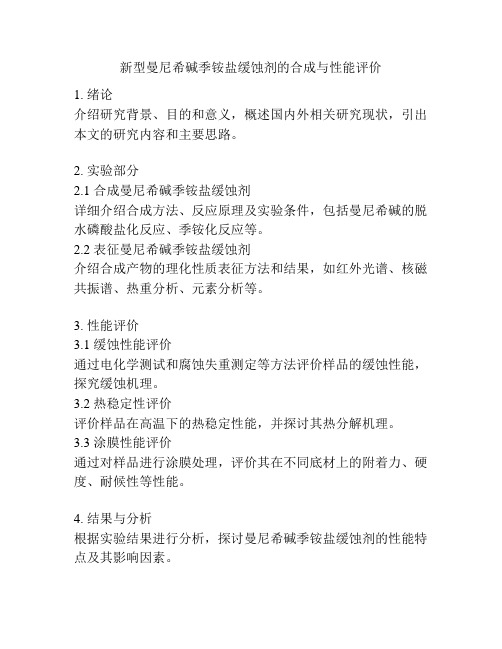 新型曼尼希碱季铵盐缓蚀剂的合成与性能评价