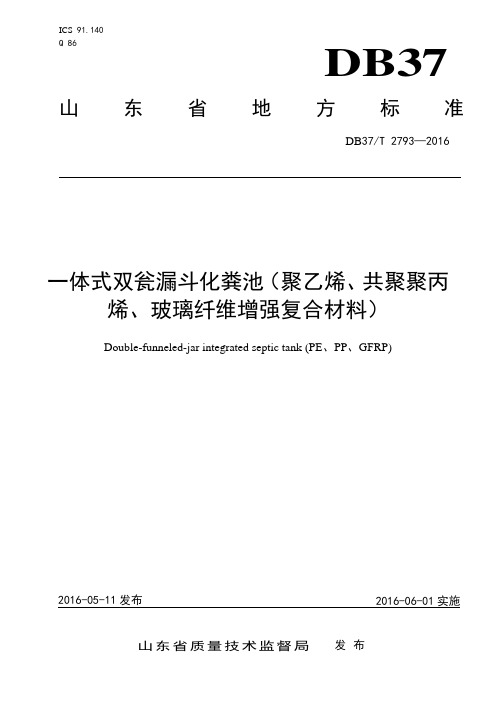 2793 一体式双瓮漏斗化粪池DB37T2792-2016(聚乙烯、共聚聚丙烯、玻璃纤维增强复合材料)