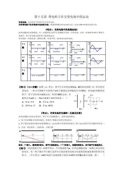 第15讲 带电粒子在交变电场中的运动