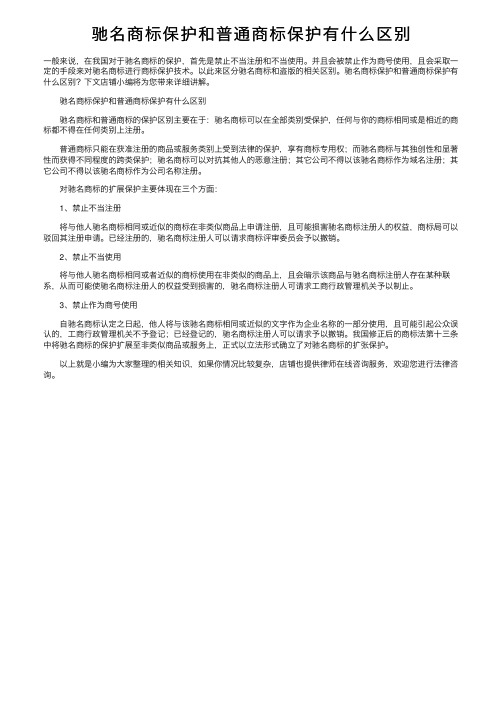 驰名商标保护和普通商标保护有什么区别