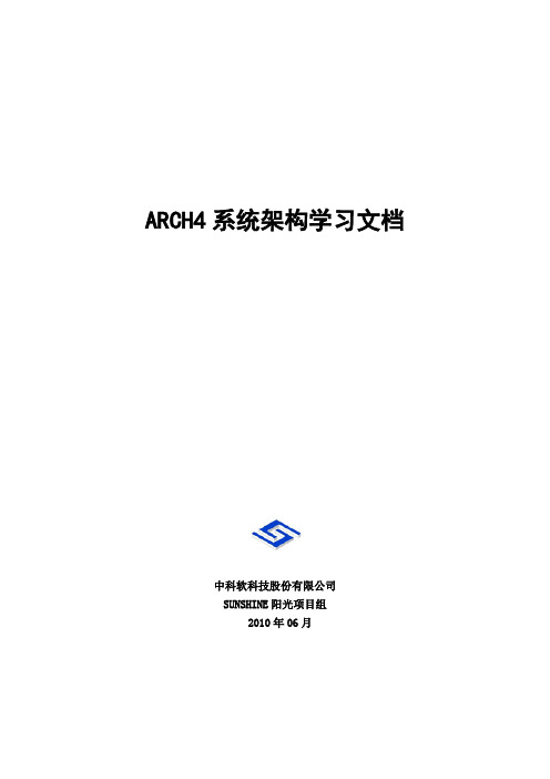 ARCH4系统架构学习文档