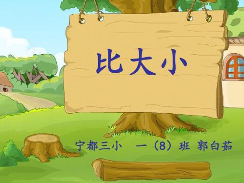 小学数学人教2011课标版一年级人教版一年级上册第三单元《比大小》