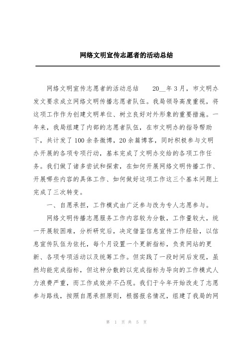 网络文明宣传志愿者的活动总结