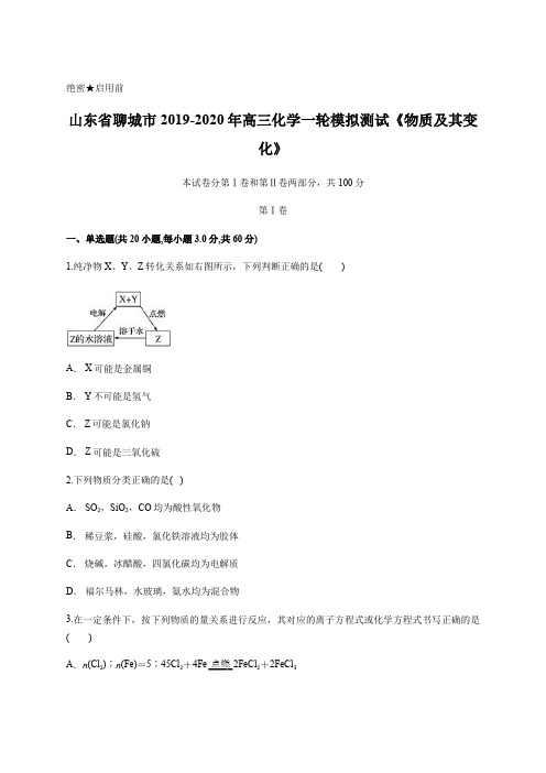 山东省聊城市2019-2020年高三化学一轮模拟测试《物质及其变化》含答案
