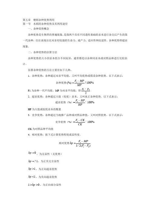 粳稻杂种优势利用