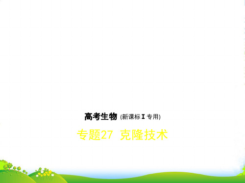 版高考生物(5年高考+3年模拟)课件全国卷1地区通用版：专题27 克隆技术(共41张PPT)