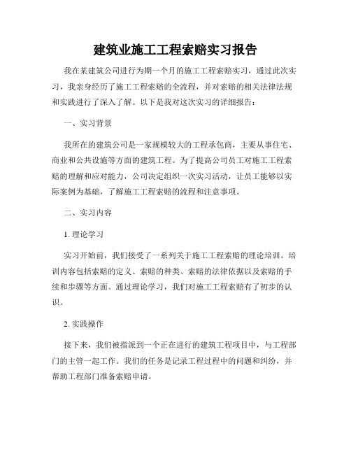 建筑业施工工程索赔实习报告